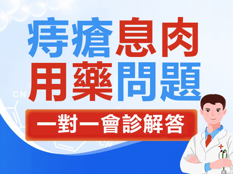 用藥免費問診